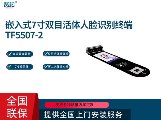內(nèi)嵌人臉識(shí)別機(jī)-TF55072
