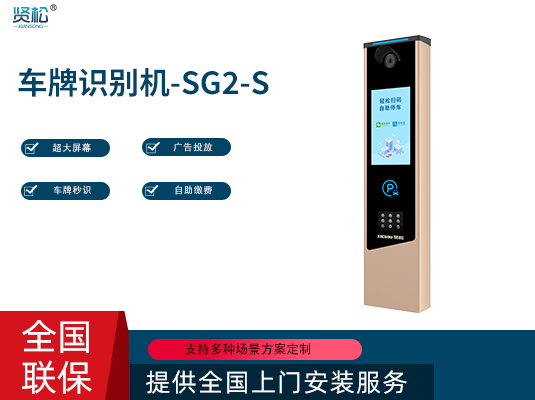 數(shù)智車牌識(shí)別機(jī)-SG2