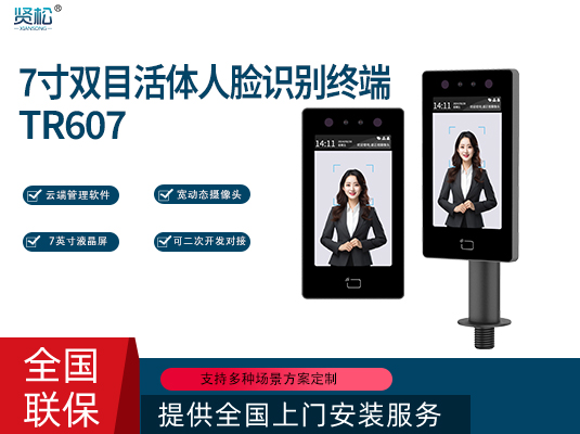人臉識(shí)別終端-TR607