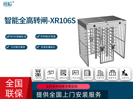 全高轉(zhuǎn)閘(雙門)-XR106S
